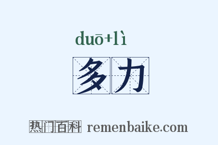 多力是什么意思的图片